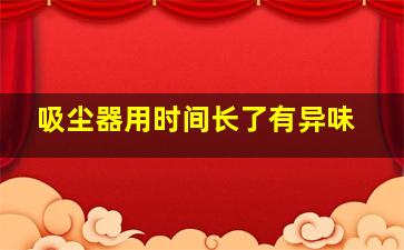 吸尘器用时间长了有异味