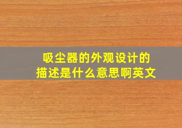 吸尘器的外观设计的描述是什么意思啊英文