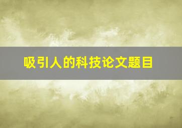 吸引人的科技论文题目