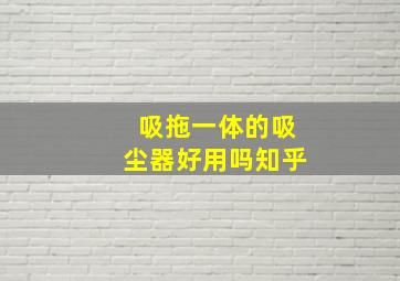 吸拖一体的吸尘器好用吗知乎