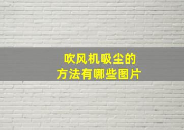 吹风机吸尘的方法有哪些图片