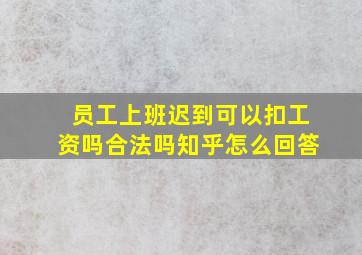 员工上班迟到可以扣工资吗合法吗知乎怎么回答