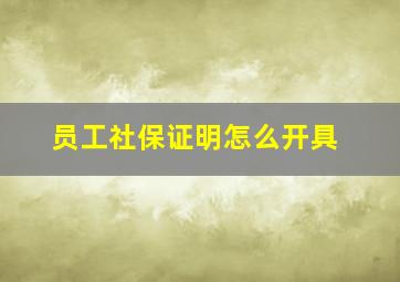 员工社保证明怎么开具