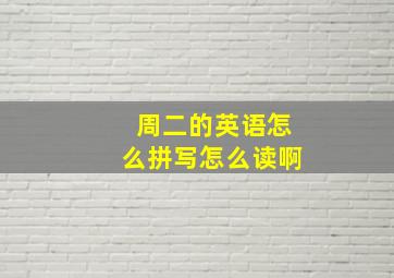 周二的英语怎么拼写怎么读啊