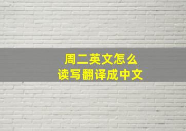 周二英文怎么读写翻译成中文