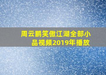 周云鹏笑傲江湖全部小品视频2019年播放