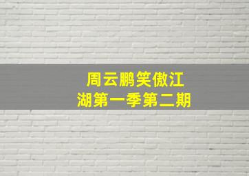 周云鹏笑傲江湖第一季第二期