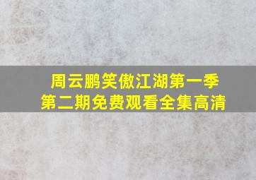 周云鹏笑傲江湖第一季第二期免费观看全集高清