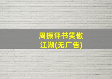 周振评书笑傲江湖(无广告)