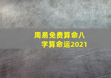 周易免费算命八字算命运2021