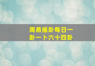 周易摇卦每日一卦一卜六十四卦