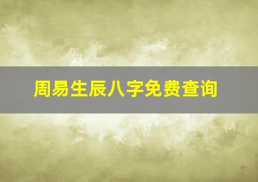 周易生辰八字免费查询