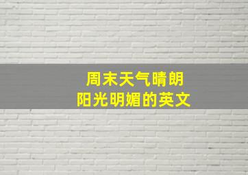 周末天气晴朗阳光明媚的英文