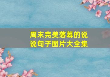 周末完美落幕的说说句子图片大全集