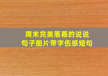 周末完美落幕的说说句子图片带字伤感短句