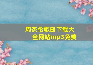 周杰伦歌曲下载大全网站mp3免费