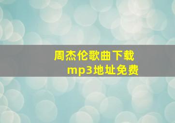 周杰伦歌曲下载mp3地址免费