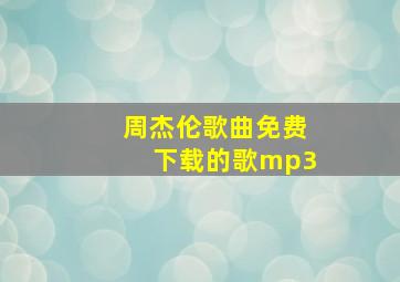 周杰伦歌曲免费下载的歌mp3