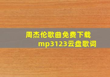 周杰伦歌曲免费下载mp3123云盘歌词