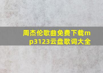 周杰伦歌曲免费下载mp3123云盘歌词大全