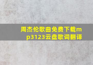 周杰伦歌曲免费下载mp3123云盘歌词翻译