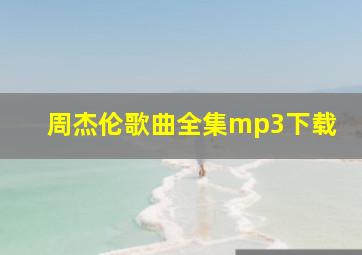 周杰伦歌曲全集mp3下载