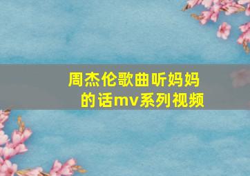 周杰伦歌曲听妈妈的话mv系列视频