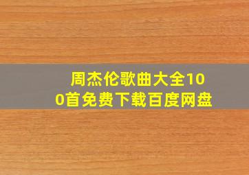 周杰伦歌曲大全100首免费下载百度网盘