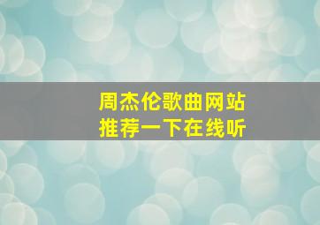 周杰伦歌曲网站推荐一下在线听