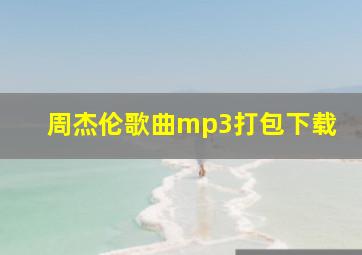 周杰伦歌曲mp3打包下载