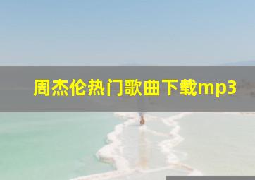 周杰伦热门歌曲下载mp3