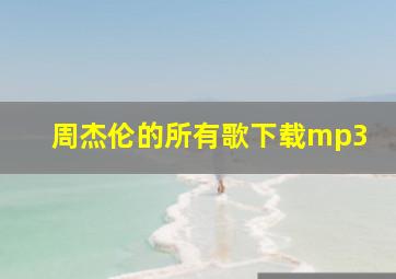 周杰伦的所有歌下载mp3