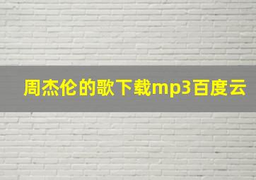 周杰伦的歌下载mp3百度云