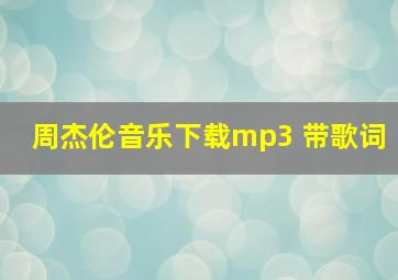 周杰伦音乐下载mp3 带歌词