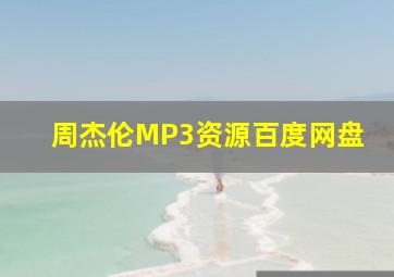 周杰伦MP3资源百度网盘