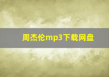 周杰伦mp3下载网盘