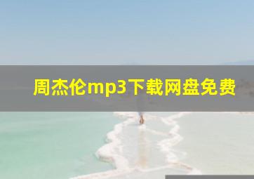 周杰伦mp3下载网盘免费