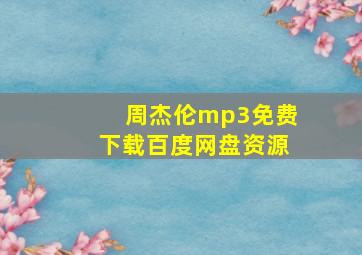 周杰伦mp3免费下载百度网盘资源