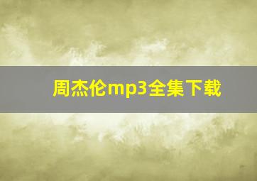 周杰伦mp3全集下载