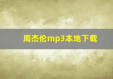 周杰伦mp3本地下载