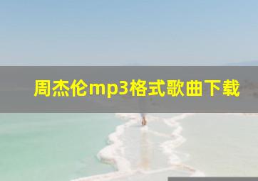 周杰伦mp3格式歌曲下载