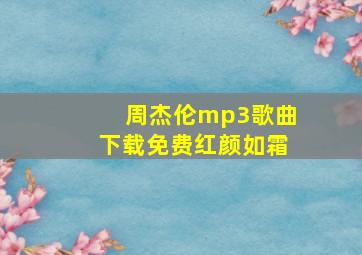 周杰伦mp3歌曲下载免费红颜如霜