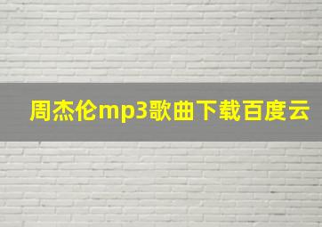 周杰伦mp3歌曲下载百度云