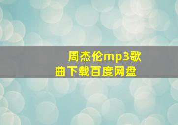 周杰伦mp3歌曲下载百度网盘