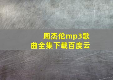 周杰伦mp3歌曲全集下载百度云