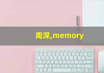 周深,memory