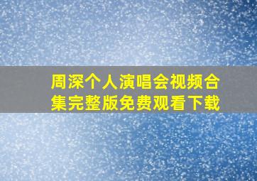 周深个人演唱会视频合集完整版免费观看下载