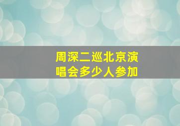 周深二巡北京演唱会多少人参加