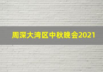 周深大湾区中秋晚会2021