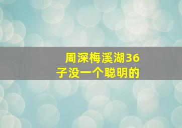 周深梅溪湖36子没一个聪明的